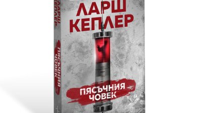Не затваряй очи – „Пясъчния човек“ е тук