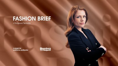 Bloomberg TV Bulgaria стартира рубрика за бизнес страната на модата – Fashion Brief