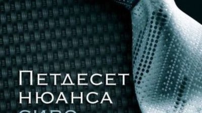 „Петдесет нюанса сиво“ с ново продължение