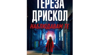 „Наблюдавам те“ от Тереза Дрискол