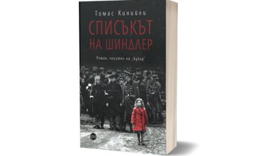 Ново издание на „Списъкът на Шиндлер“ припомня за трагедията