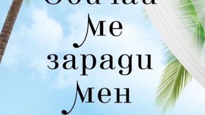 „Обичай ме заради мен“