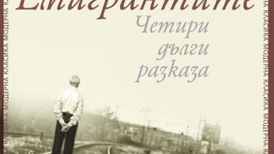 Едно лично пътуване във времето и пространството, събрало историята на Европа