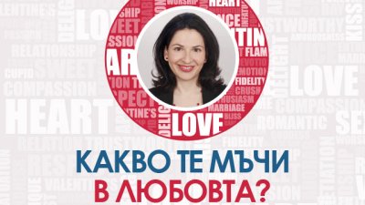 Az-jenata.bg стартира нова рубрика „Какво те мъчи в любовта?“