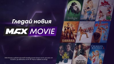 Новият филмов канал на А1 MAX Movie превръща домашното кино в още по-достъпно изживяване