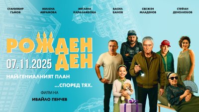 „Рожден ден“ – комедията, която не разочарова