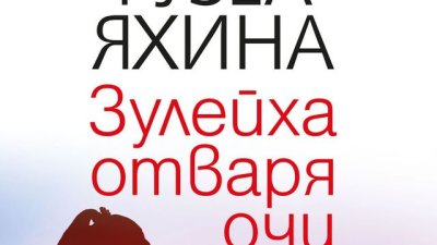 „Зулейха отваря очи“ – Гузел Яхина