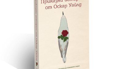 Послания за добротата на човешкото сърце