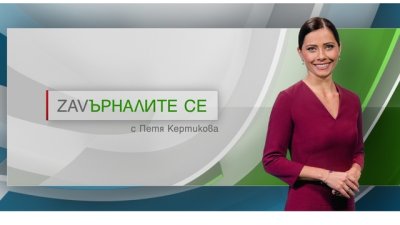 „Завърналите се с Петя Кертикова“ под прожекторите на престижна турска телевизия