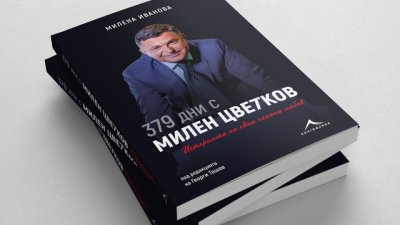 „379 дни с Милен Цветков. Историята на една очаквана любов“ (откъси)