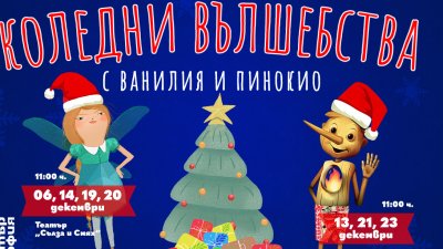 Театър „София“ обещава коледни вълшебства с Ванилия и Пинокио 