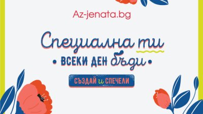 Участвайте в играта ни за 8 март и спечелете страхотни награди