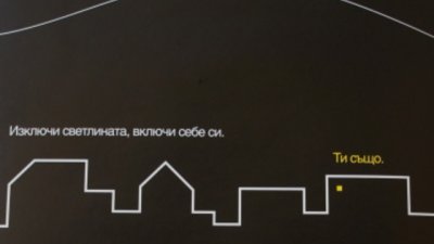 Включете се в &bdquo;Часът на Земята&ldquo; 2011
