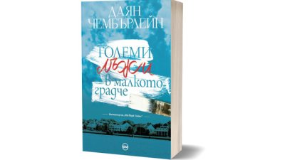 „Големи лъжи в малкото градче“ – нов роман от Даян Чембърлейн