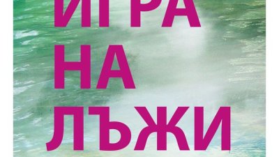 „Игра на лъжи“ – Рут Уеър