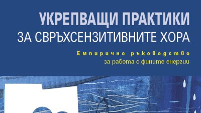 Книга събира 30 практики, които помагат за изчистване и балансиране на енергийното поле