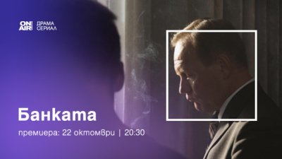 Лични ценности и валутни курсове – в „Банката“ по Bulgaria ON AIR