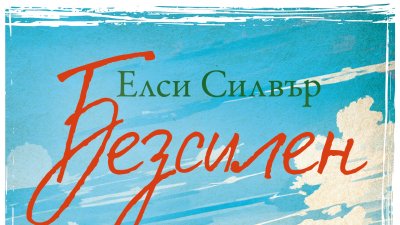 &bdquo;Безсилен&ldquo; от Елси Силвър   