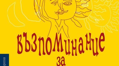 „Възпоминание за манастира“ – Жозе Сарамаго