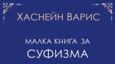 „Малка книга за суфизма“ от Хаснейн Варис   