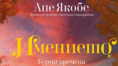 “Имението. Бурни времена“ от Ане Якобс