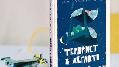 Самотният Адриан си намира приятел, но дали е терорист?