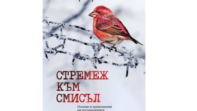 „Стремеж към смисъл“ от Виктор Франкъл