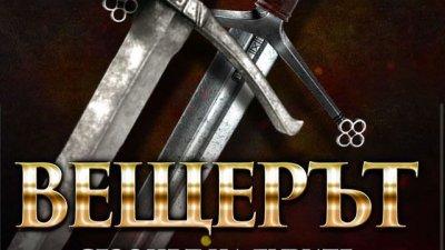 „Сезонът на бурите“ – Анджей Сапковски