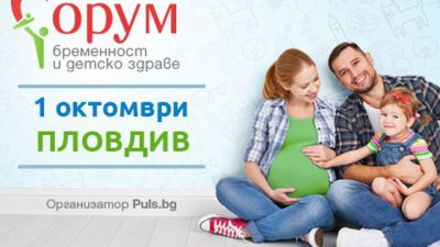„Форум бременност и детско здраве“ на Puls.bg отива и в Пловдив 