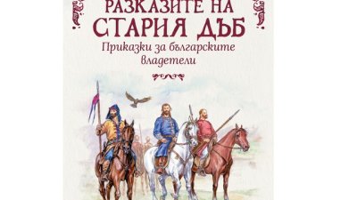 &bdquo;Разказите на стария дъб. Приказки за българските владетели&ldquo; 