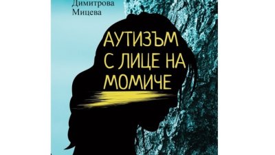 „Аутизъм с лице на момиче“ – трудностите на една майка на дете с аутизъм