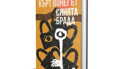 „Синята брада“ на Кърт Вонегът отново излиза на български език