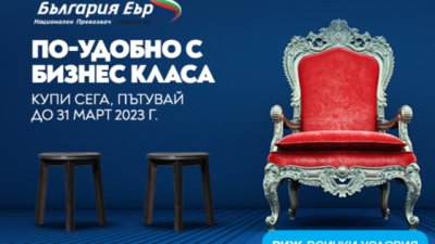 „България Еър“ с промоционални цени в бизнес класа през август и септември