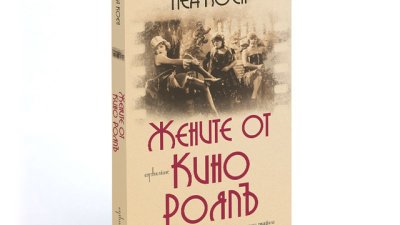 „Жените от кино Роялъ“ – Леа Коен