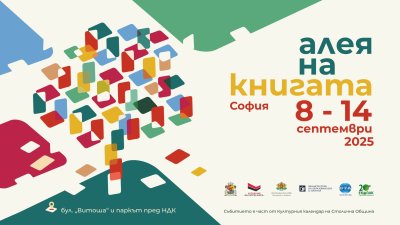 Алея на книгата София 2025 очаква малки и големи до 14 септември