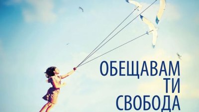 „Обещавам ти свобода“ – Лоран Гунел