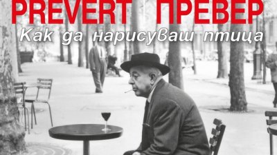 „Как да нарисуваш птица“ – Жак Превер