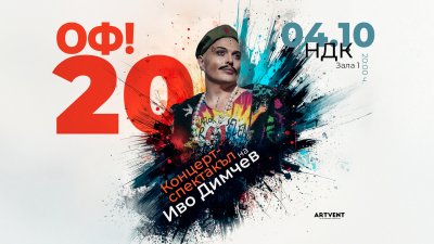 Иво Димчев с концерт в зала 1 на НДК на 4 октомври