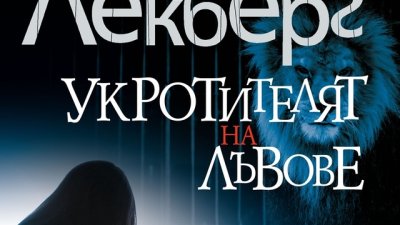 „Укротителят на лъвове“ – Камила Лекберг