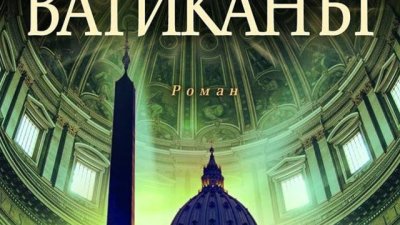 „Ватиканът“ – Жозе Родригеш душ Сантуш