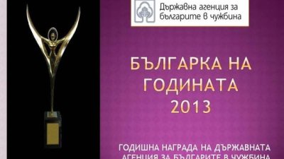 Избират &bdquo;Българка на годината 2013&ldquo;