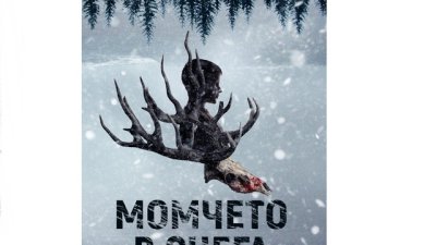 „Момчето в снега“ крие зловещи тайни