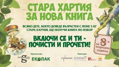 „Стара хартия за нова книга“ ще се проведе за осма година в София