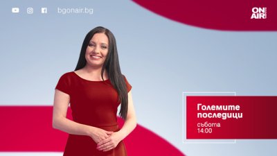 Инфлация, Сребреница и новият български тенис герой – какви ще са „Големите последици“ тази събота по Bulgaria ON AIR
