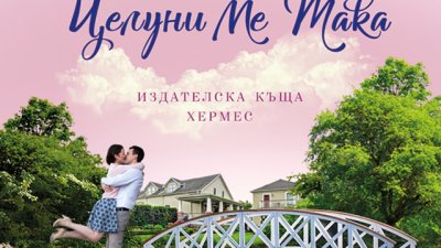 За първата любов и вторите шансове