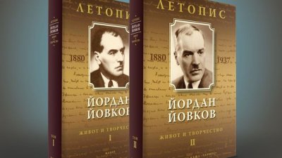 Представяне на летопис на живота и творчеството на Йордан Йовков в два тома
