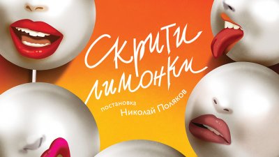 Николай Поляков поставя пиесата &bdquo;Скрити лимонки&ldquo; от Джоана Мъри-Смит