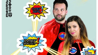 Супер Херц и Супер Яркост на сцената на Театър „София“