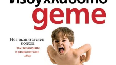 Ако сте родител на дете с проблемно поведение...