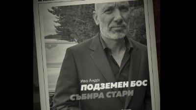 Кой мистериозен гангстерски бос се завръща в „Под прикритие“